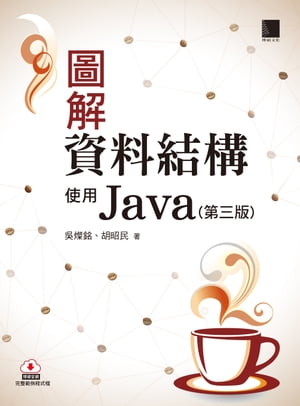 圖解資料結構-使用Java(第三版)