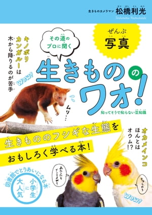 生きもののワォ！ その道のプロに聞く【電子書籍】[ 松橋利光 ]