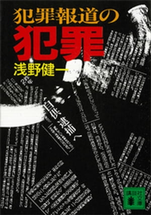 浅野健一