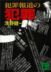 犯罪報道の犯罪【電子書籍】[ 浅野健一 ]