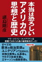 本当は恐ろしいアメリカの思想と歴史 フリーメイソン=ユニテリアンは悪魔ではなく正義の秘密結社だった！