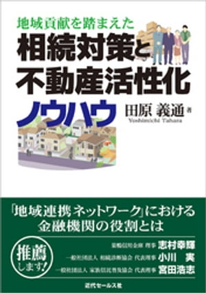 地域貢献を踏まえた　相続対策と不動産活性化ノウハウ