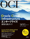 Oracle Cloud Infrastructure エンタープライズ構築実践ガイド【電子書籍】[ 大塚紳一郎【著】 ]
