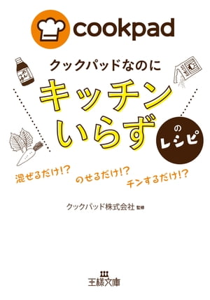 クックパッドなのに「キッチンいらず」のレシピ