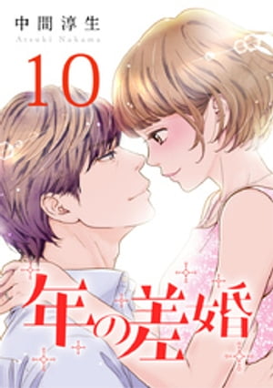 年の差婚 10巻