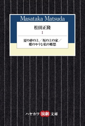 松田正隆１　夏の砂の上／坂の上の家／蝶のやうな私の郷愁