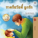 ???????????? ?????? Thai Bedtime Collection【電子書籍】[ Shelley Admont ]