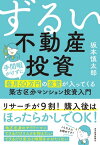 ずるい不動産投資 手間暇かけずに毎月50万円の家賃が入ってくる築古区分マンション投資入門【電子書籍】[ 坂本慎太郎 ]