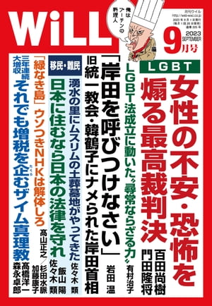 月刊WiLL 2023年 9月号