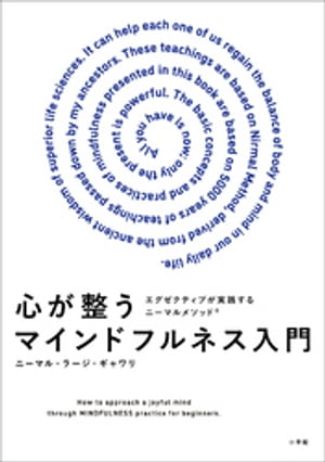 心が整うマインドフルネス入門　～ビジネスエクゼクティブが実践するニーマルメソッド～