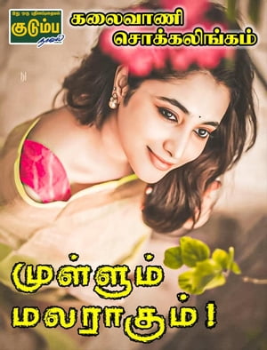 ???????? ????????!【電子書籍】[ Kalaivani Chokkalingam ]