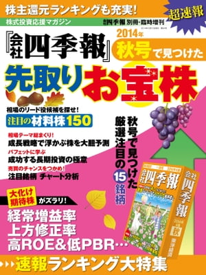 会社四季報 2014年秋号で見つけた先取りお宝株