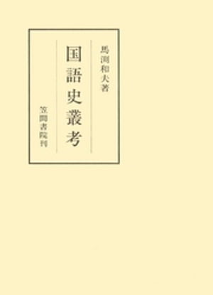 国語史叢考【電子書籍】[ 馬渕和夫 ]