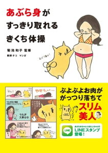 あぶら身がすっきり取れるきくち体操【電子書籍】[ 菊池　和子 ]