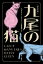 九尾の猫〔新訳版〕