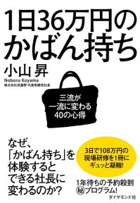 1日36万円のかばん持ち【電子書籍】[ 小山昇 ]