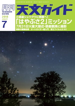 天文ガイド2018年7月号【電子書籍】[ 天文ガイド編集部 ]