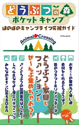 どうぶつの森ポケットキャンプ ほのぼのキャンプライフ応援ガイド【電子書籍】[ マイウェイ出版 ]