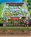 【PS4 PS3 PSVita版】ドラゴンクエストビルダーズ アレフガルドを復活せよ 公式ガイドブック【電子書籍】 株式会社スクウェア エニックス