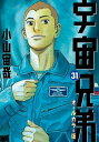 宇宙兄弟 オールカラー版（31）【電子書籍】 小山宙哉