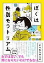 ぼくは性別モラトリアム【電子書籍】[ からたちはじめ ]