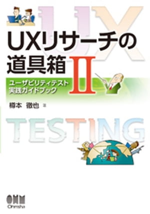 UXリサーチの道具箱II ーユーザビリティテスト実践ガイドブックー【電子書籍】[ 樽本徹也 ]