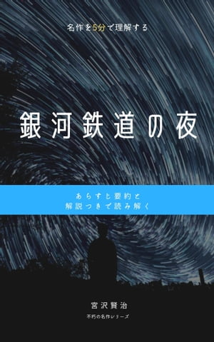 「銀河鉄道の夜」あらすじ要約・解説つき