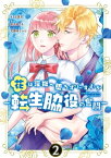 花は淫獄へ堕ちずにすむか　ー転生脇役の奮闘ー（2）【電子限定描き下ろしマンガ付き】【電子書籍】[ さくら真呂 ]