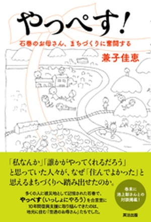 やっぺす！ーー石巻のお母さん、まちづくりに奮闘する