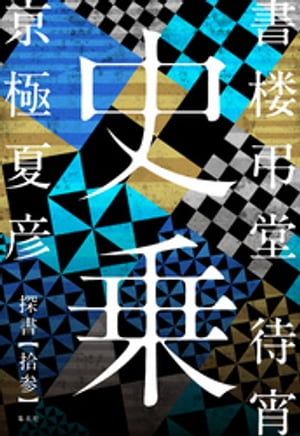 書楼弔堂　待宵　探書拾参　史乗【電子書籍】[ 京極夏彦 ]