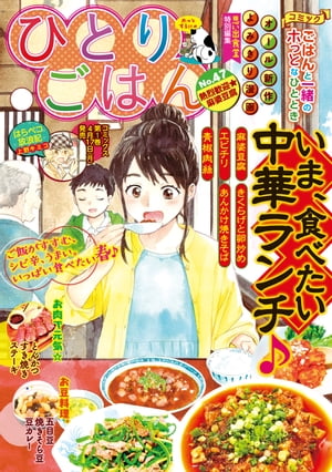 ひとりごはん 熱烈歓迎☆麻婆豆腐