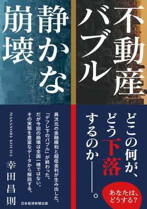 不動産バブル　静かな崩壊