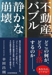 不動産バブル　静かな崩壊【電子書籍】[ 幸田昌則 ]