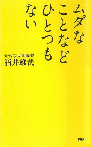 ムダなことなどひとつもない