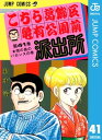 こちら葛飾区亀有公園前派出所 41【電子書籍】 秋本治