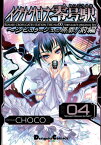 イグナクロス零号駅(4)　シビュラージュの原罪／前編【電子書籍】[ CHOCO ]