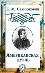 Американская дуэль【電子書籍】[ К. М. Станюкович ]