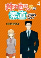 井地さんちは素直になれないストーリアダッシュ連載版第4話[ぽんとごたんだ]のポイント対象リンク