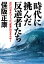 時代に挑んだ反逆者たち