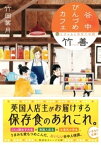 谷中びんづめカフェ竹善　猫とジャムとあなたの話【電子書籍】[ 竹岡葉月 ]