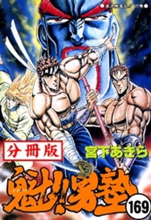 魁!!男塾【分冊版】 169【電子書籍】[ 宮下あきら ]