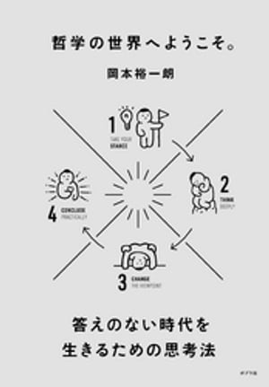 哲学の世界へようこそ。　答えのない時代を生きるための思考法