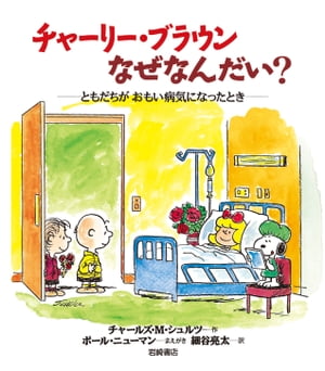 チャーリー・ブラウンなぜなんだい？ーともだちがおもい病気になったとき