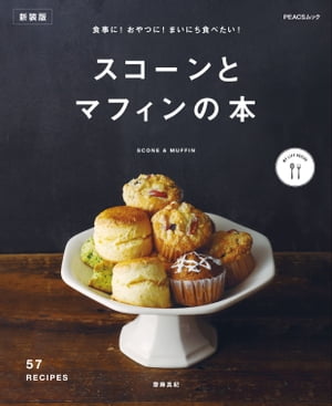 食事に！おやつに！まいにち食べたい！スコーンとマフィンの本　新装版【電子書籍】[ 齋藤真紀 ]