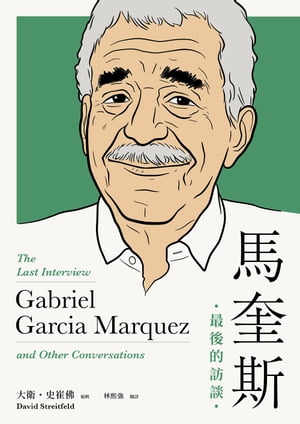 馬奎斯：最後的訪談 Gabriel Garcia Marqu