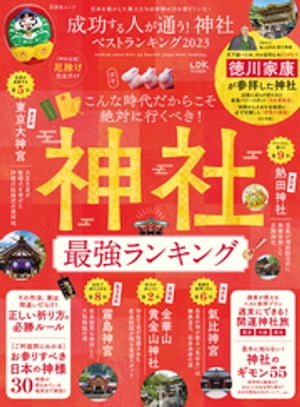 晋遊舎ムック 成功する人が通う！ 神社ベストランキング 2023【電子書籍】 晋遊舎