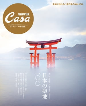 Casa BRUTUS特別編集 日本の聖地100