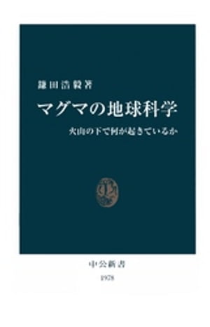 マグマの地球科学　火山の下で何が起きているか