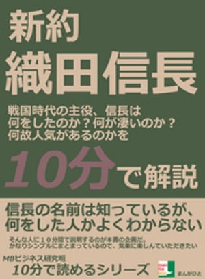 新約織田信長。戦国時代の主役、信長は何をしたのか？何が凄いのか？何故人気があるのかを１０分で解説10分で読めるシリーズ