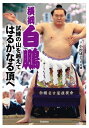 横綱白鵬 試練の山を越えて はるかなる頂へ【電子書籍】 小松成美